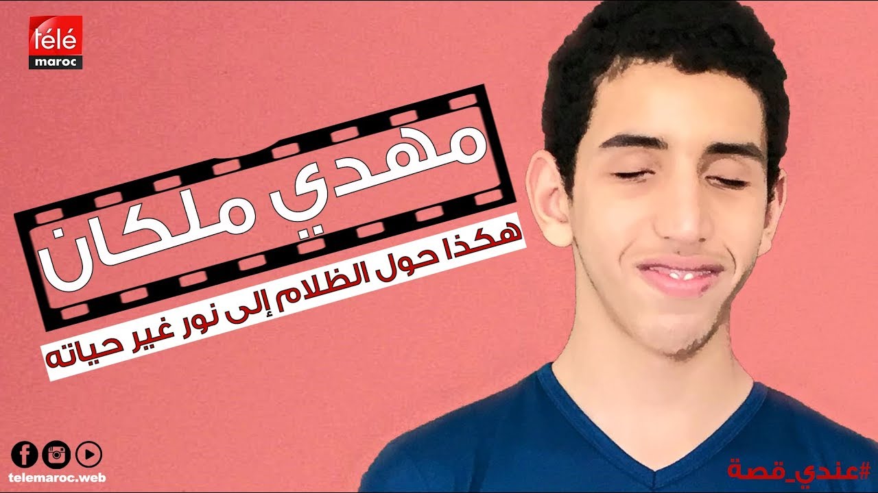مهدي ملكان ..كفيف أبدع فيما عجز عنه الأسوياء