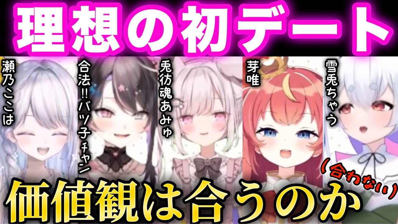 【女子会】理想の初デート談義で価値観が噛み合わない5人【切り抜き/芽唯/兎彷魂あみゅ/合法‼︎バツ子ﾁｬﾝ/瀬乃ここは/雪兎ちゃう】
