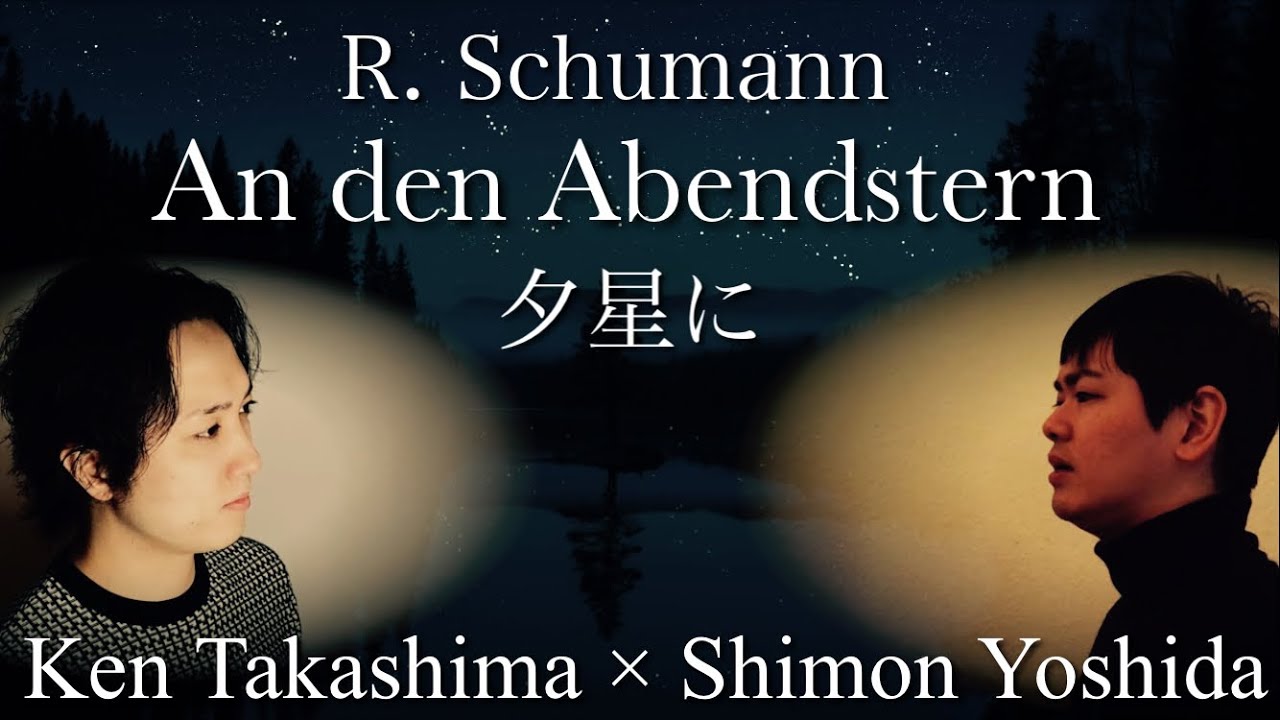 An den Abendstern - R. Schumann 夕星に / シューマン作曲【日本語訳付き】