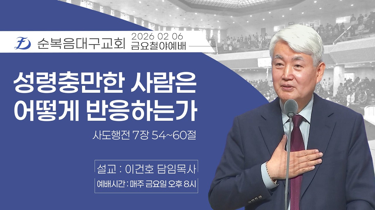[순복음대구교회 금요철야기도회] 이건호 목사 2026년 2월 6일 (사도행전 7장 54~60절) 성령 충만한 사람은 어떻게 반응하는가