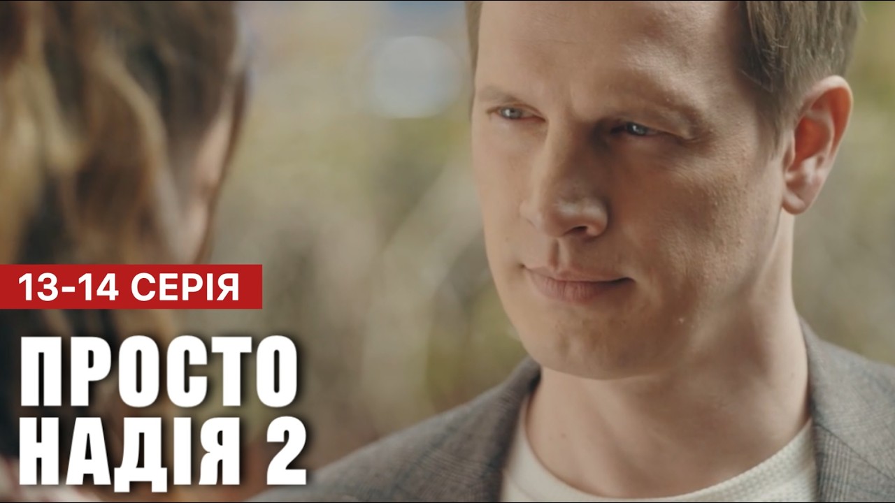 Просто Надія 2 сезон 13 - 14 серія (2026) | Прем'єра на СТБ | Мелодрама 2026 | Огляд