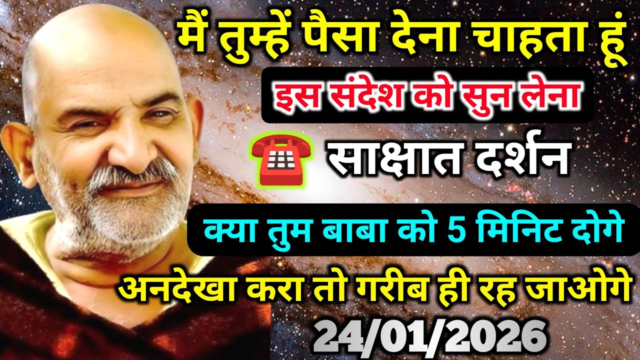 ✅24 जनवरी 2026 को बेटा! मैं तुम्हें पैसा देना चाहत हूं, ये संदेश अभी जरूर सुनो| Neem Karoli Baba