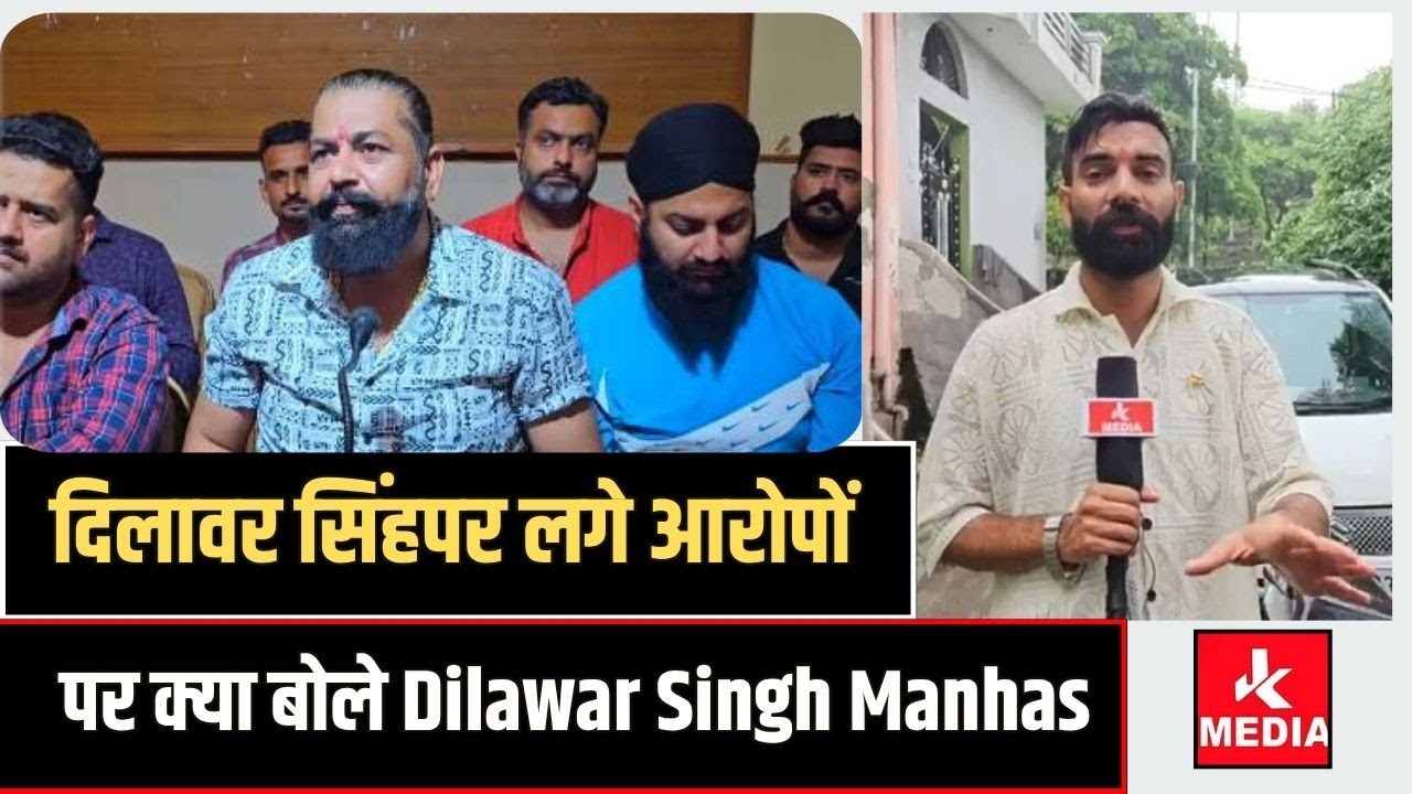 दिलावर सिंह उर्फ मक्खन पर लगे आरोपों पर क्या बोले Dilawar Singh Manhas (Makhan)