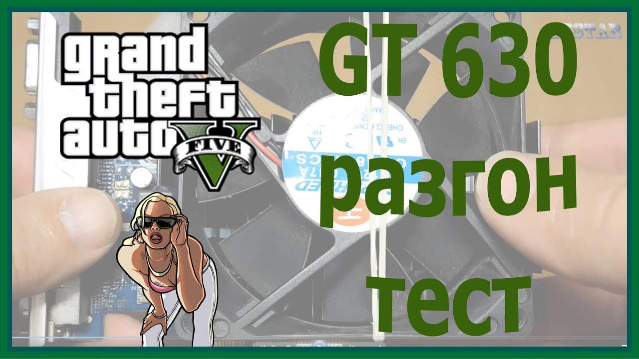 gt 630 разгон видеокарты