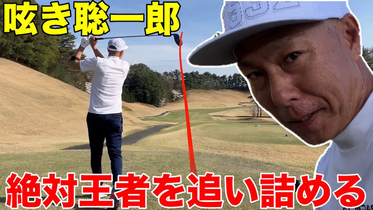 【呟き聡一郎】呟くだけじゃない、いつの間にか絶対王者をリードして道場破り成功か？新陽カントリー倶楽部 H13-15