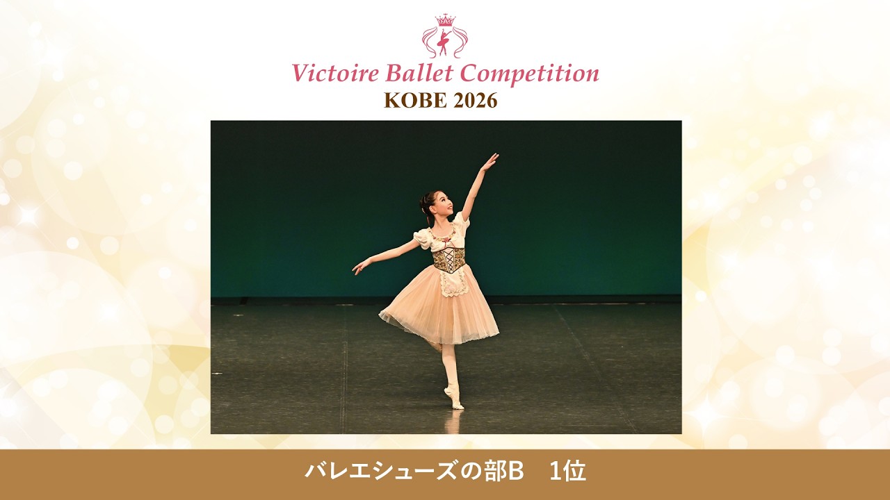 【第10回Vコン神戸2026】バレエシューズの部B 1位　河井 慧奈