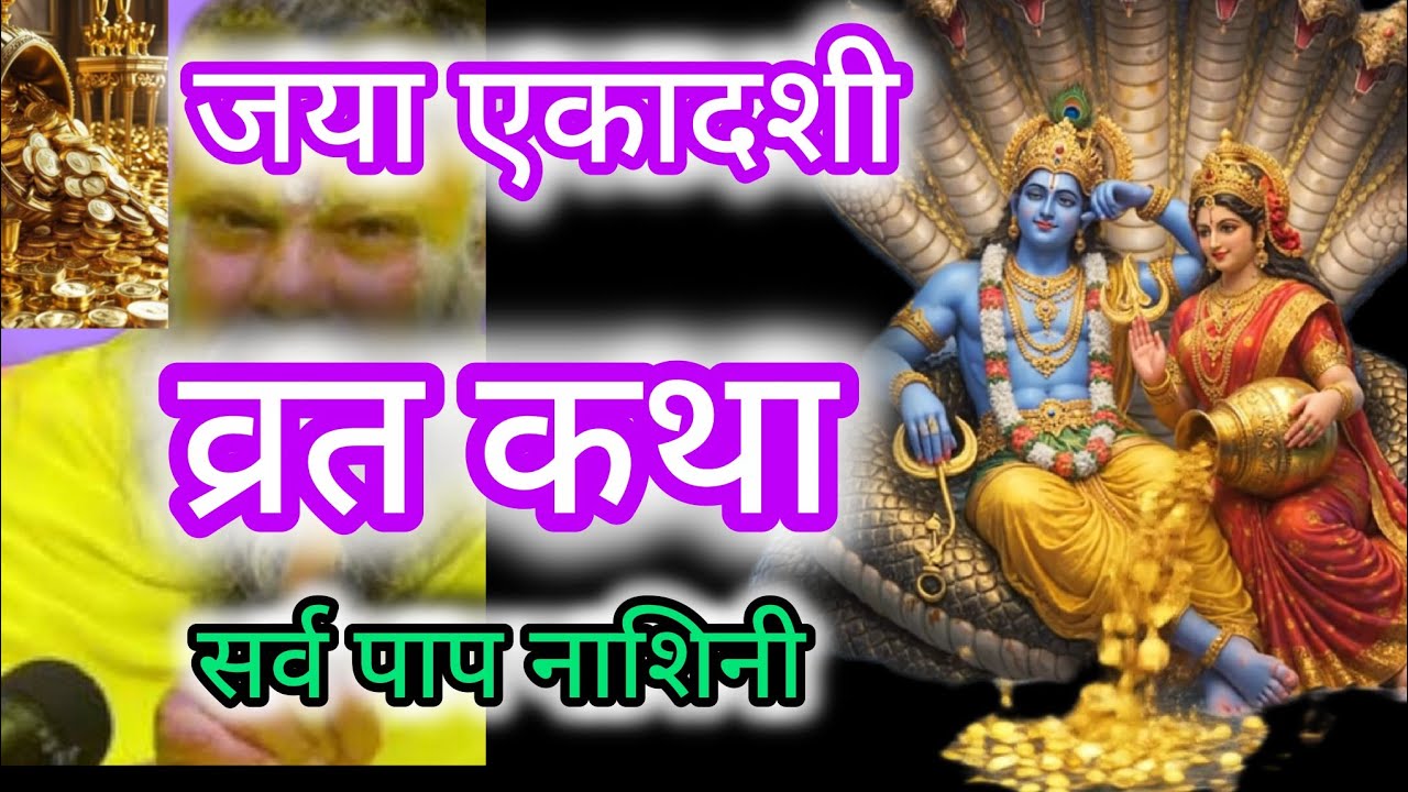 जया एकादशी व्रत कथा सुनने मात्र से कल्याण हो जाएगा #ekadashi 