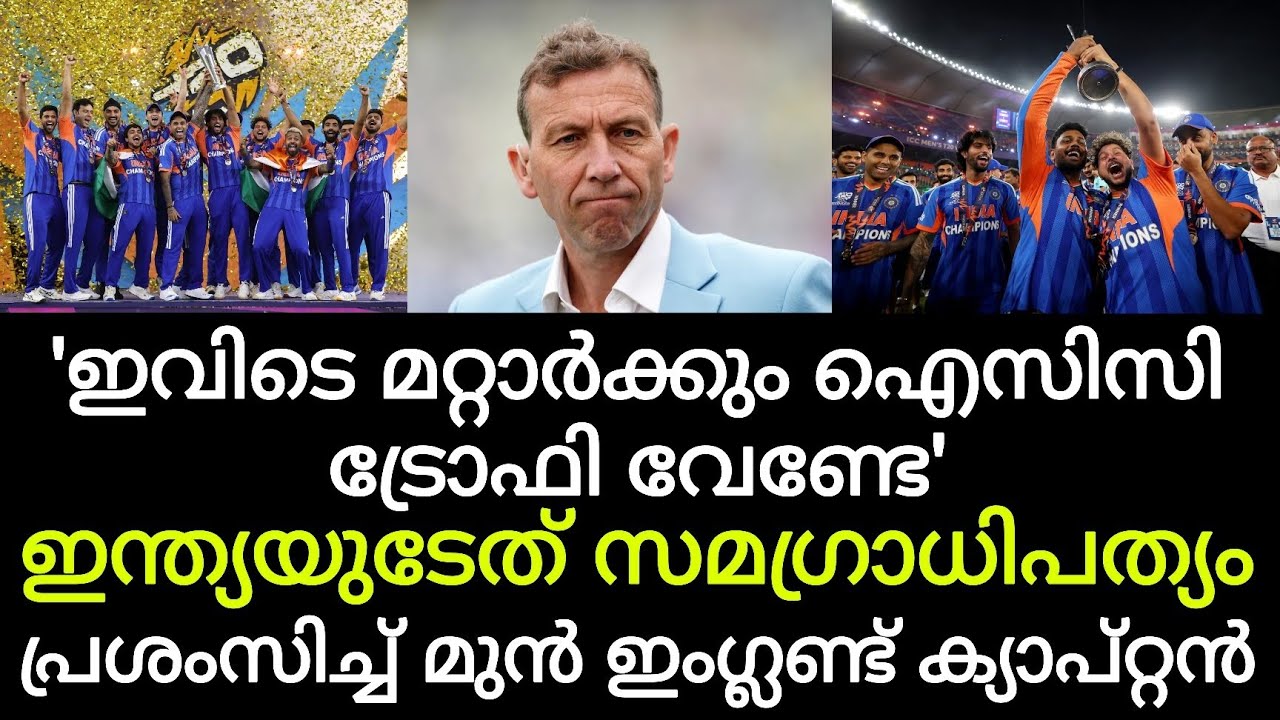'ഇവിടെ മറ്റാര്‍ക്കും ഐസിസി ട്രോഫി വേണ്ടേ'; ഇന്ത്യയുടേത് സമഗ്രാധിപത്യമെന്ന് മുന്‍ ഇംഗ്ലണ്ട് നായകൻ 