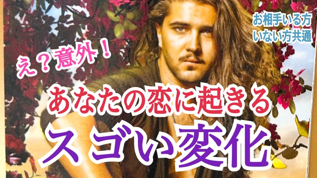 【動きますよ‼️】まもなくあなたの恋に起きるスゴい変化✨お相手いる方・いない方共通✨