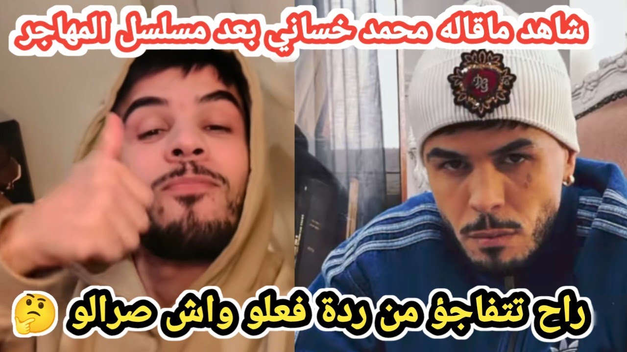 أرادو تحطيمي!محمد خساني يخرج عن صمته ويتحدث عن أصعب فترة في حياته !
