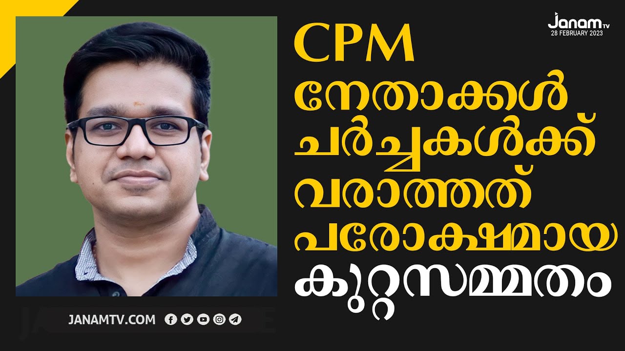 CPM നേതാക്കൾ ചർച്ചകൾക്ക് വരാത്തത് പരോക്ഷമായ കുറ്റസമ്മതം | SREEJITH PANICKER