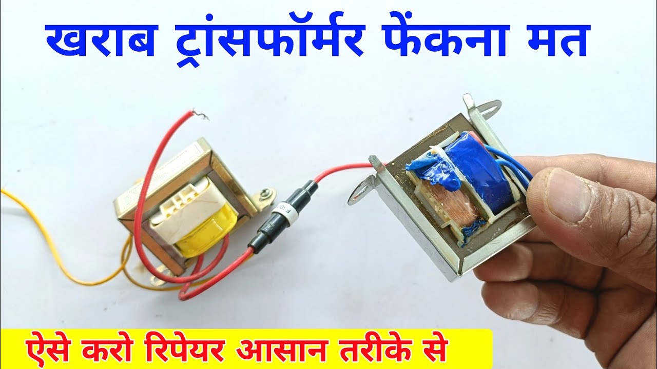 खराब ट्रांसफॉर्मर फेंकना मत | ये छोटा सा काम कर लो | Transformer repair | how to repair transformer