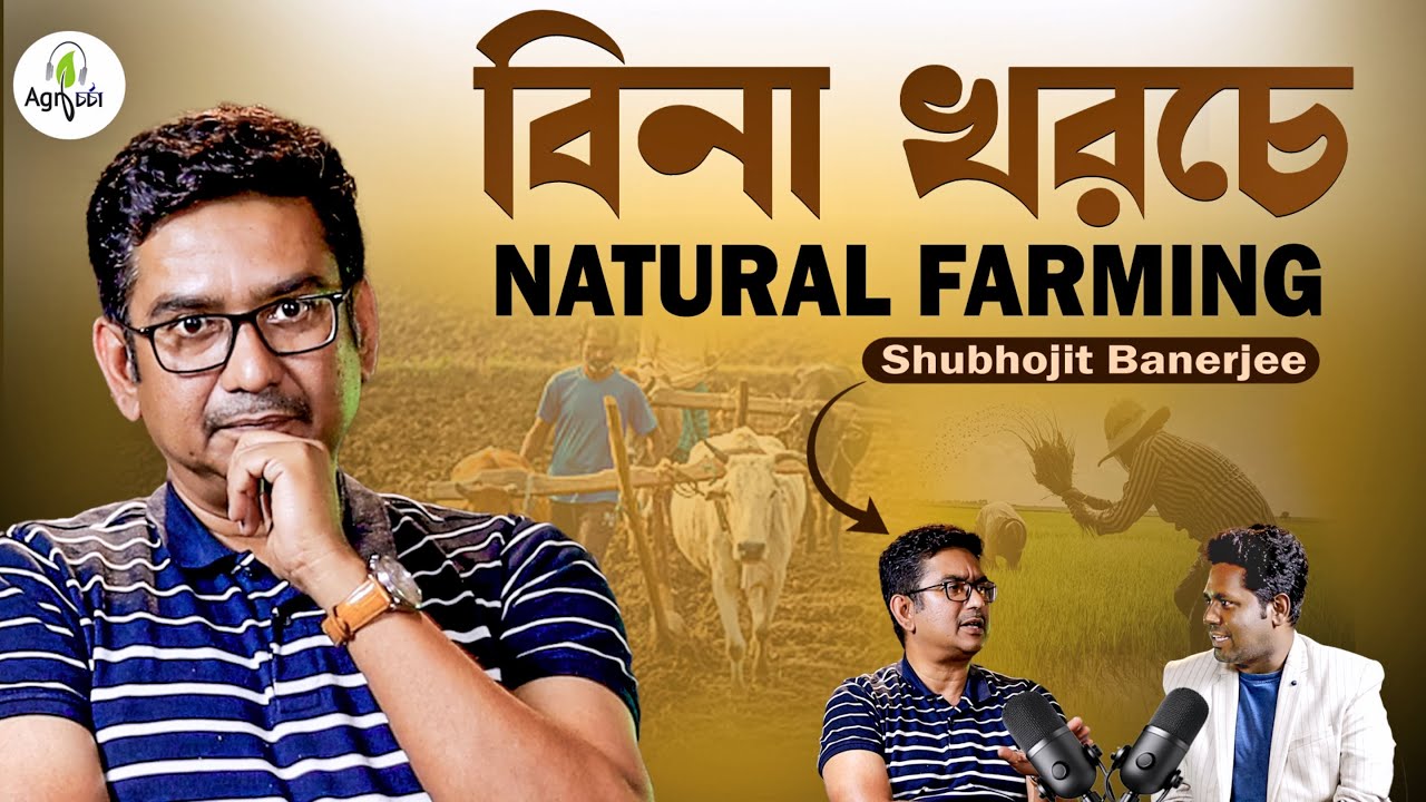 বিনা খরচে Nautural Farming | Why Natural Farming is the Future of Agriculture | Agriculture Podcast