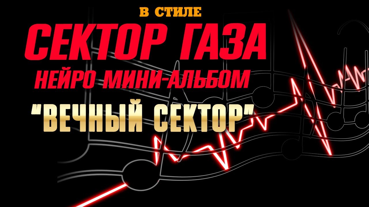 В стиле Сектор Газа: фэнтэзи-хоррор мини-альбом каверов от Частныйсектор на стихи Вечного сектора