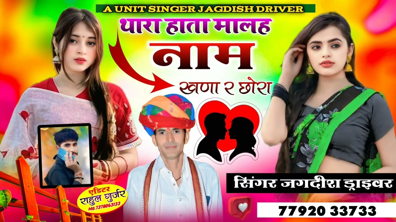 थारा हाथा मालह नाम खणा र छोरा।। सुपरहिट रसिया सोंग गायक जगदीश डाईवर।। new letest rasiya song2025