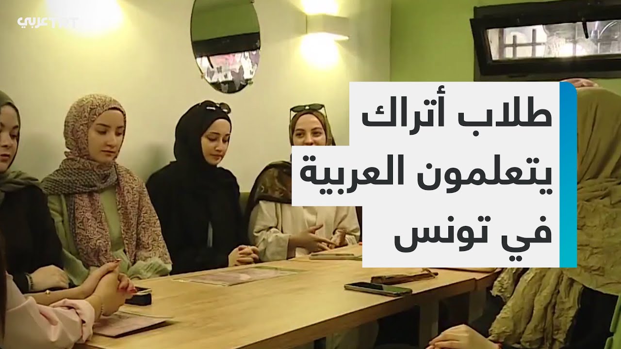 60 طالباً تركياً يخوضون تجربة تعلم اللغة العربية بمعهد بورقيبة للغات في تونس