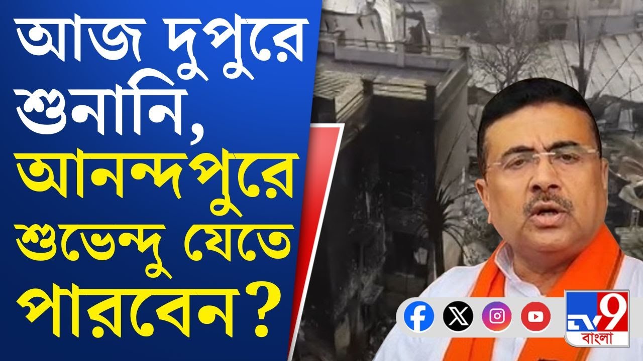 Suvendu Adhikari Case, Anandapur Fire News: আনন্দপুরে যেতে চেয়ে হাইকোর্টে মামলা শুভেন্দুর