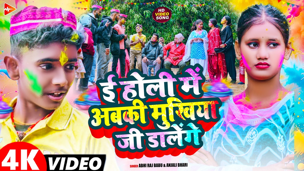 #Video | ई होली में अबकी मुखिया जी डालेंगे | #Abhi Raj Babu & #Anjali Bharti | Maghi #Holi Song 2026