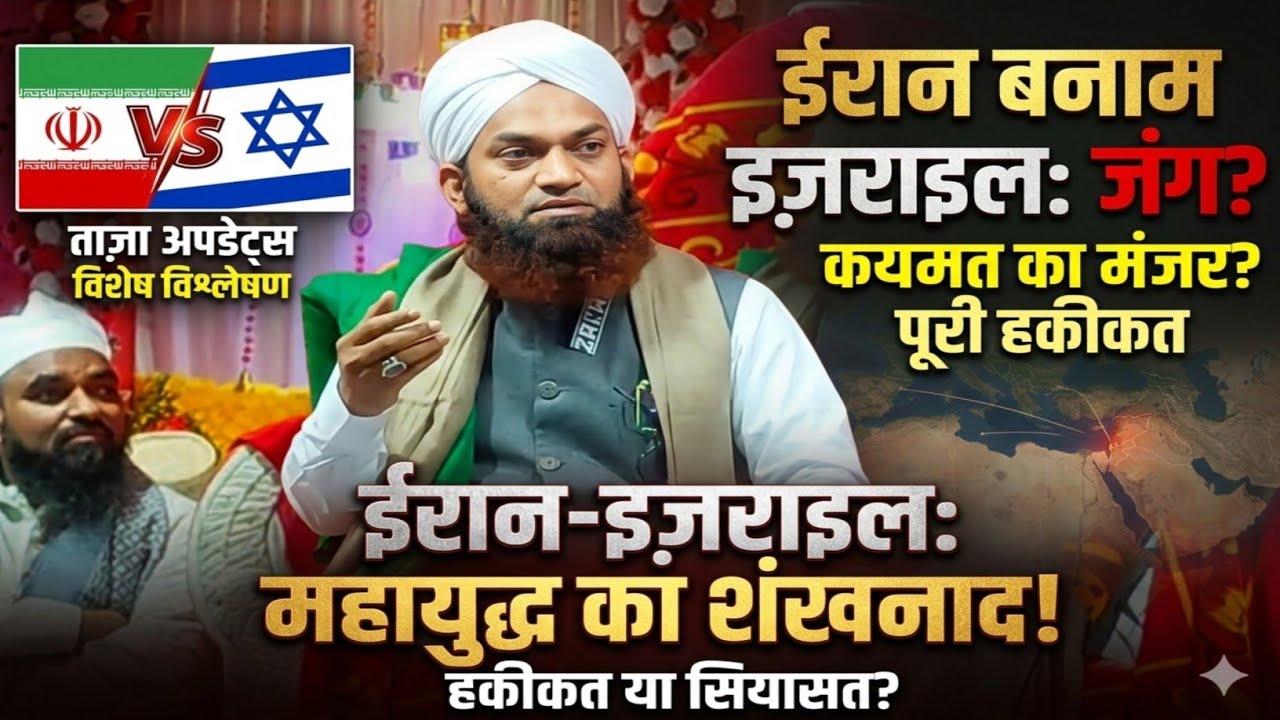 Iran vs Israel: कयामत की शुरुआत? Sadiq Razvi Sahab Full Bayan 