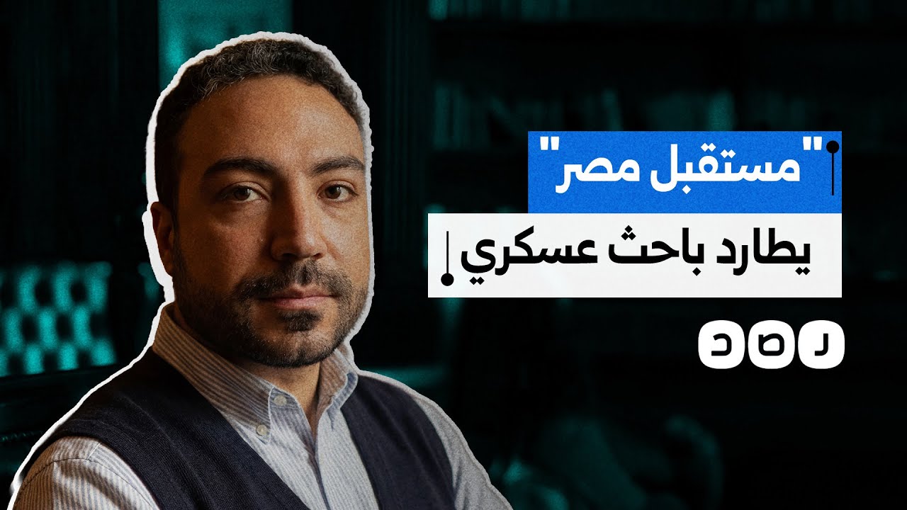 بعد أن كشف فساده..جهاز مستقبل مصر يلاحق المهندس والباحث في الصناعات الدفاعية مؤمن أشرف.. ماذا حدث؟