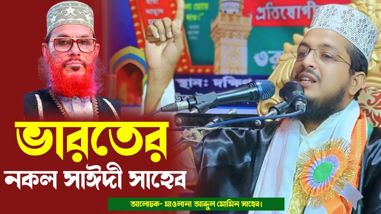 ভারতের নকল সাঈদী সাহেব | abdul momin saheb | মাওলানা আব্দুল মোমিন সাহেব | 9609420526