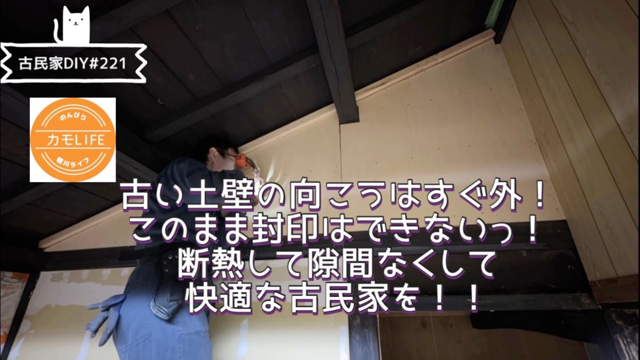 【古民家DIY】#221 古い土壁のまま封印はできない！今日も高所作業辛いけど断熱してベニヤ張って作り直す！！
