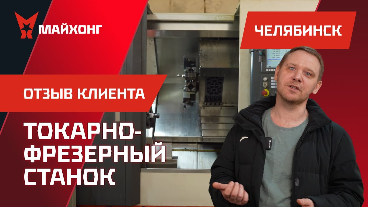 Старт мехобработки с нуля: Честный отзыв о 4-осевом токарно-фрезерном станке MAIHONG | Рыжков