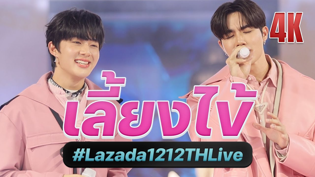 20231211 เลี้ยงไข้ by #ZeeNunew in #Lazada1212TH Live ZeeNuNew Laz 1212 @zee_pruk @CwrNew
