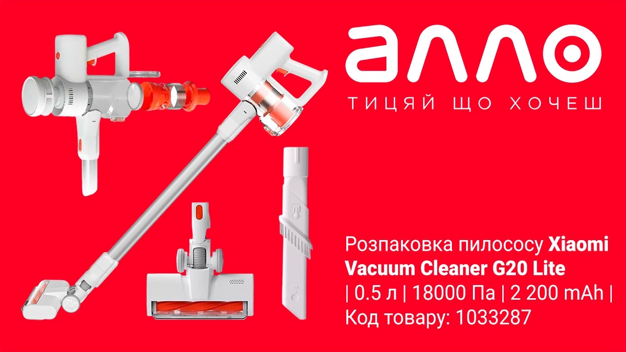 Розпаковка пилососу Xiaomi Vacuum Cleaner G20 Lite (магазин АЛЛО)