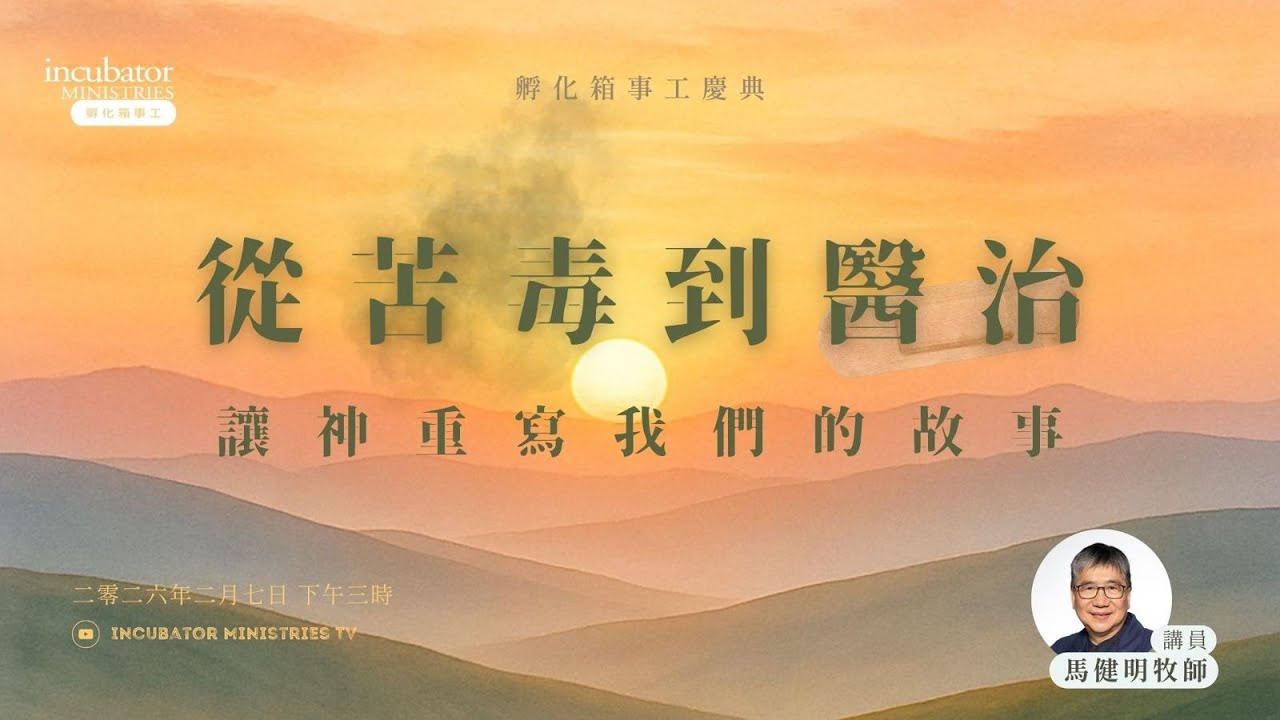 《孵 化 箱 慶 典 ． 從 苦 毒 到 醫 治  — 讓 神 重 寫 我 們 的 故 事》