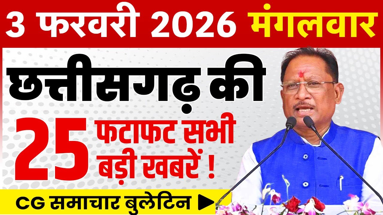 3 February 2026 CG News Today | CG Fatafat News | Chhattisgarh Breaking News | CM Vishnu Deo Sai