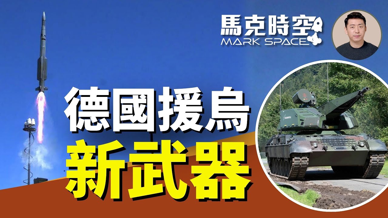 俄烏戰爭邁入第五年 德國2026援助哪些新武器 德國如今已成烏克蘭最大武器供應國 #俄烏戰爭 #德國武器 #IRIST #RCH155 #KF41 #IRISTSLM | 01/17 馬克時空