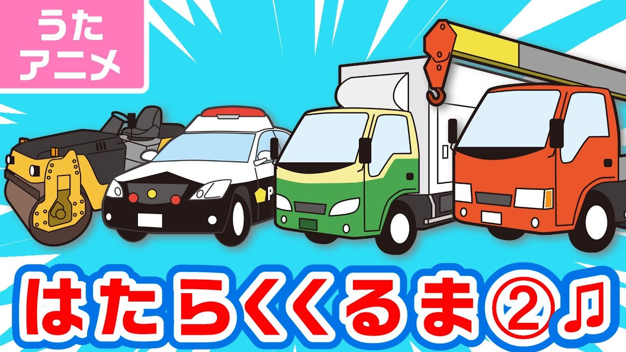 【♪うた・アニメ】はたらくくるま➁〈のりもの あつまれ いろんな くるま どんどん でてこい はたらく くるま ～♫2番12種類〉歌詞付き | 男性・女性フル | ひらけ!ポンキッキ