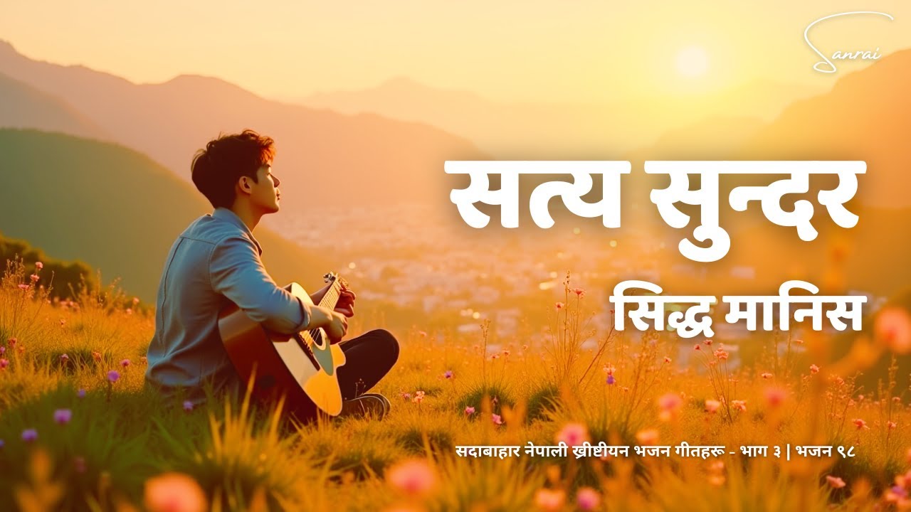 सत्य सुन्दर सिद्ध मा - Satya Sundar Siddha Manis - Evergreen Nepali Christian Song