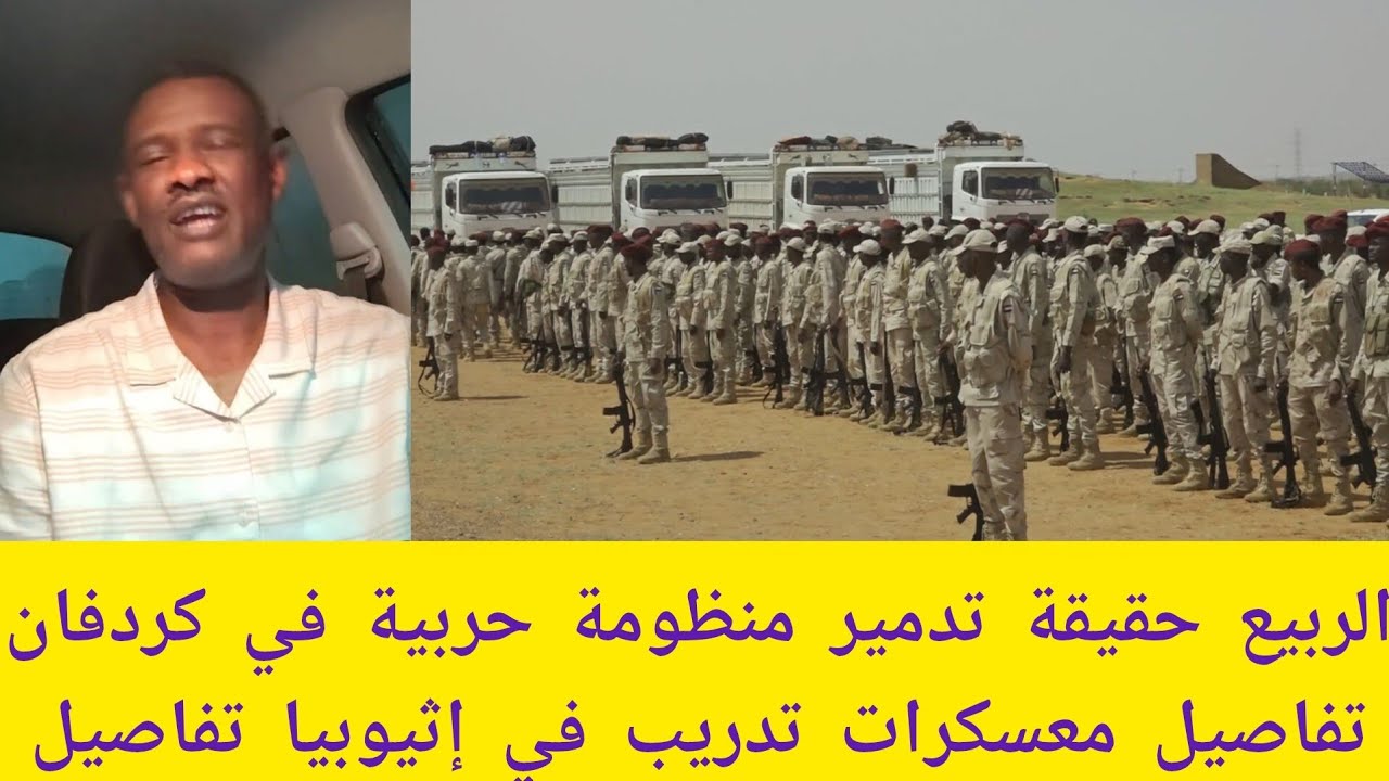 #عاجل الربيع حقيقة تدمير منظومة حربية في كردفان وتفاصيل معسكرات تدريب في إثيوبيا كشف الحقيقة