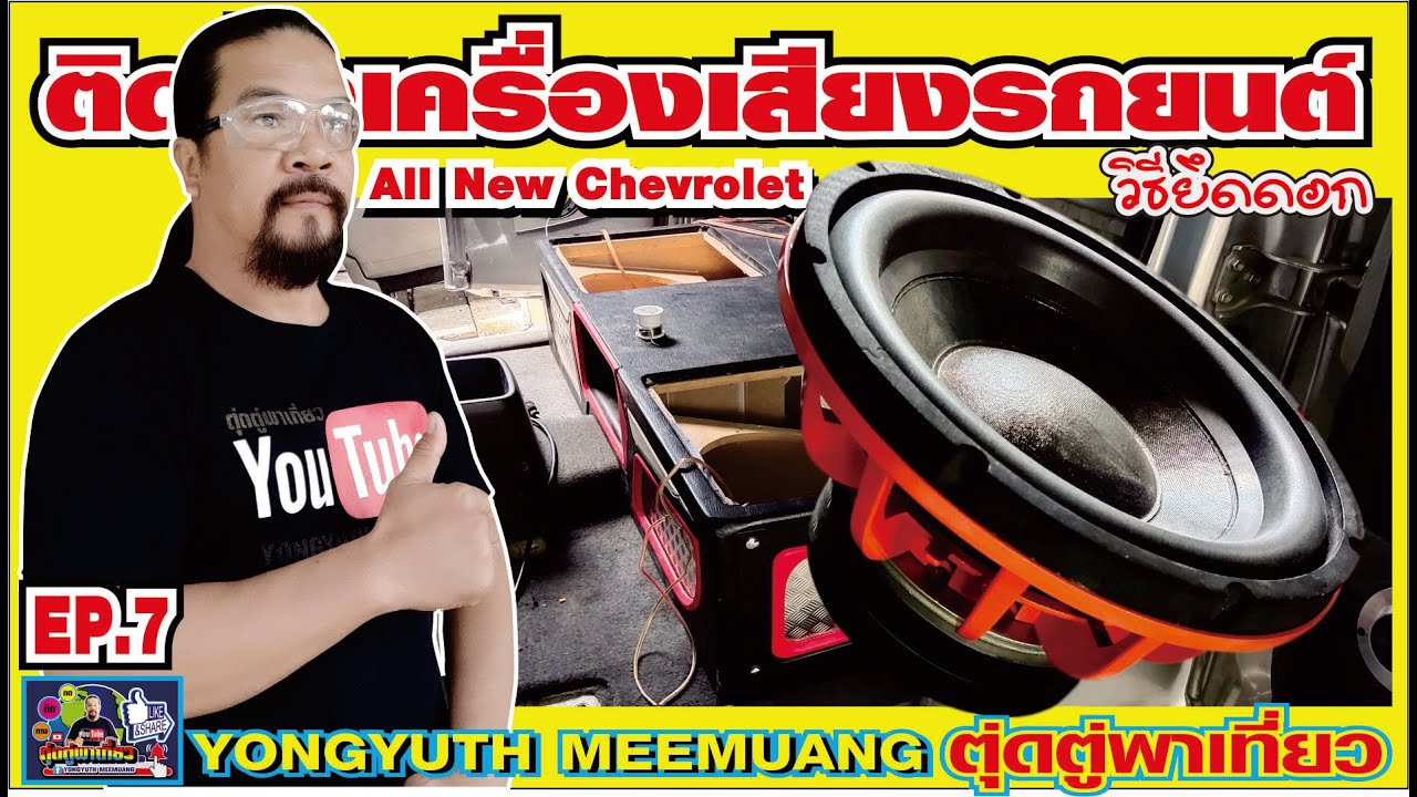 ติดตั้งเครื่องเสียงรถยนต์ออนิวเซฟ(All New Chevrolet)วิธียึดดอกลำโพงซับ 12 นิ้วโครงหล่อ แบบง่ายๆ