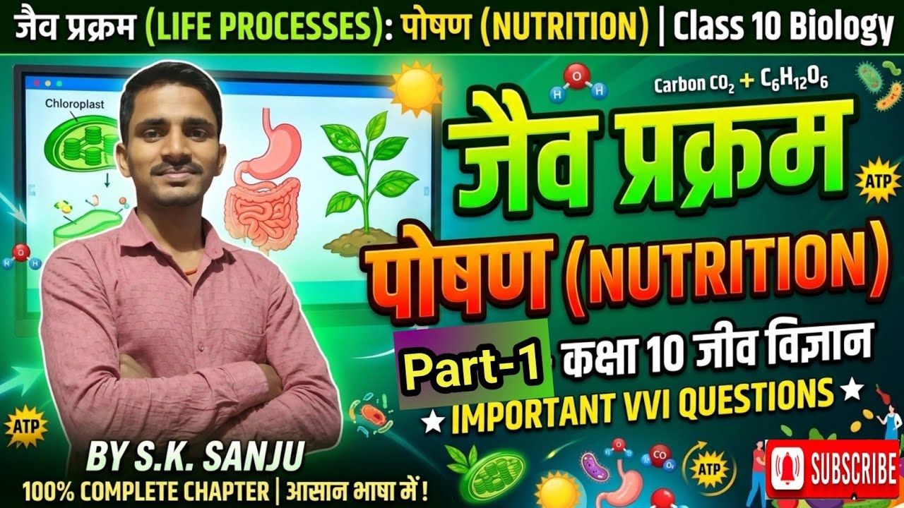 जैव प्रक्रम-पोषण।Life process Nutrition।Class-10th|BIOLOGY (जीवविज्ञान)।Sajan Sir PART-1 