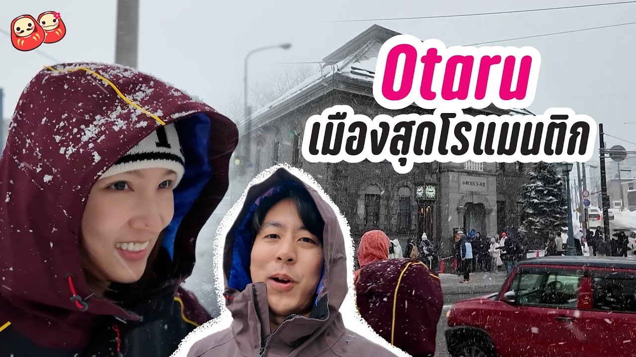 เที่ยวโอตารุ เมืองหิมะสุดโรแมนติกแห่งฮอกไกโด | Otaru Winter Wonderland in Japan