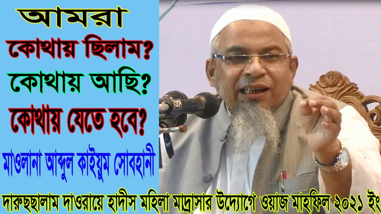 হাম কাহা থে, কাহা হ্যায়, কাহা জায়েঙ্গে । মাওলানা আব্দুল কাইয়ুম সোবহানী।