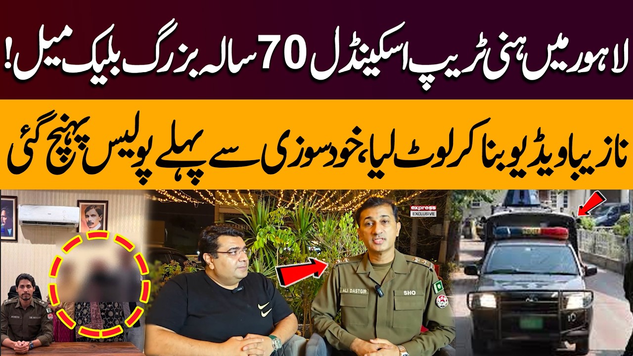 Shocking Honey Trap Case in Lahore | Police Save 70-Year-Old Man from Blackmail Gang