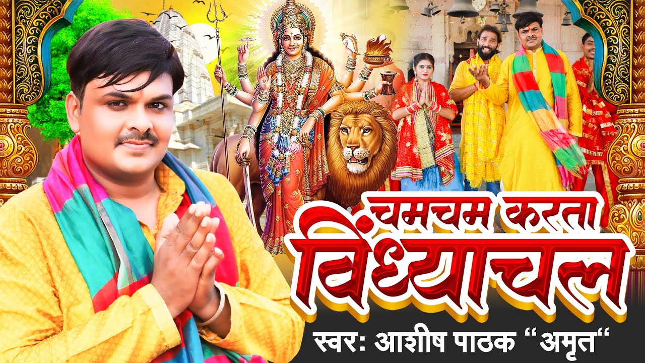 #video- चमचम करता विंध्याचल |#AshishPathakAmrit |Chamcham Karata Vindhyachal | New Devi Geet 2025