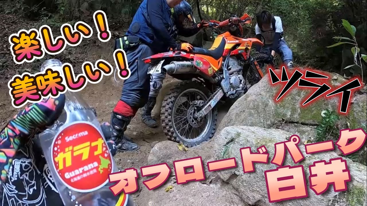 【電動バイク】ウルトラビーでオフロードパーク白井行って来た！人が辛いほど飲み物が美味しくなる不思議な場所【前編】