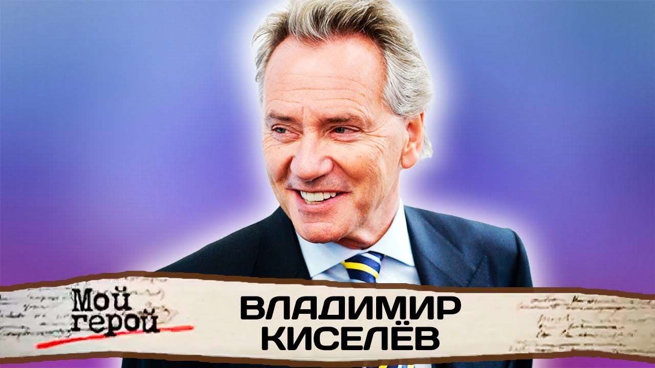 Владимир Киселёв про группу 
