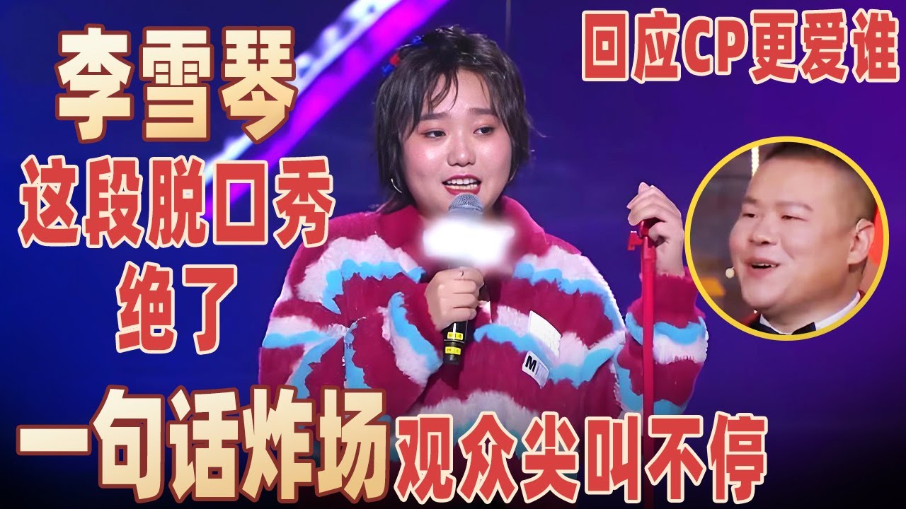 李雪琴这段脱口秀绝了，回应CP更爱谁，一句话炸场观众尖叫不停！#李雪琴 【明星脱口秀大会1】