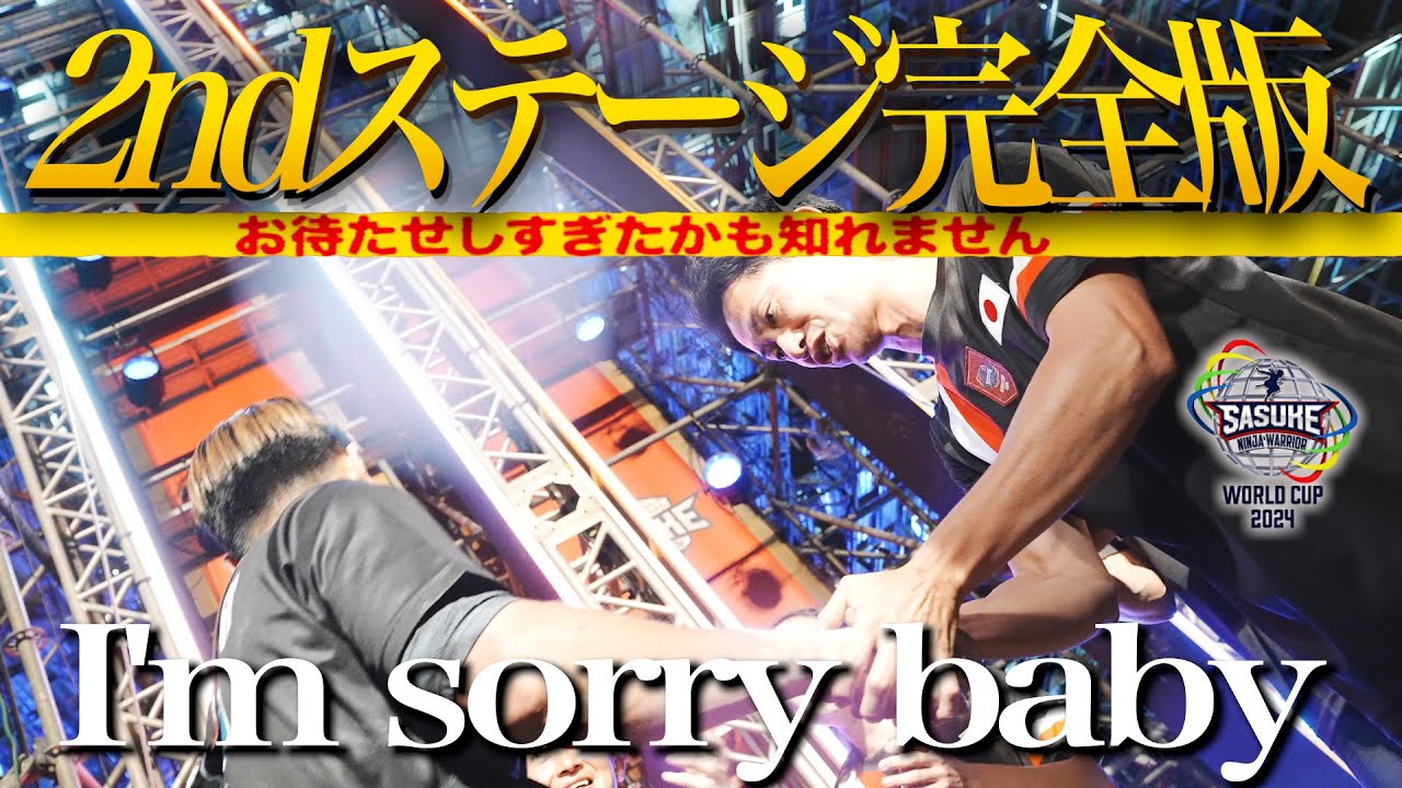 【完全版】2ndステージ全て見せます！⚠️一部音量注意！！ 【SASUKEワールドカップ2024】