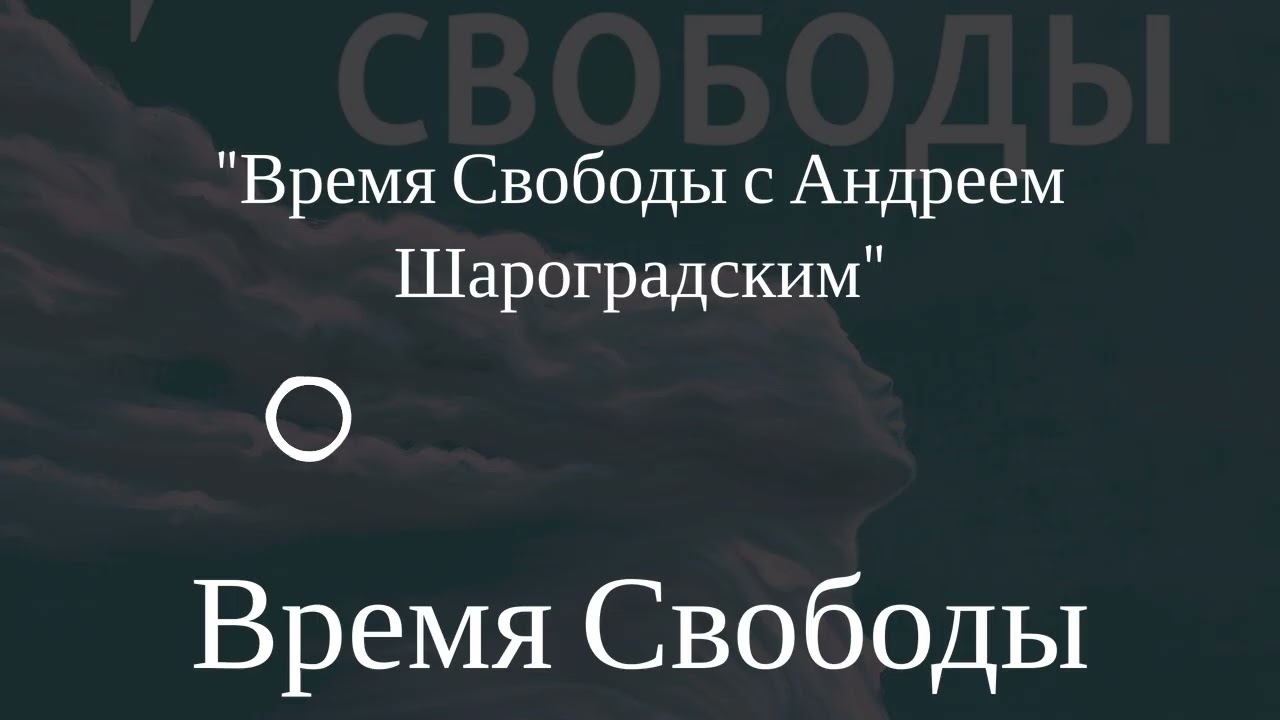 Время Свободы - 