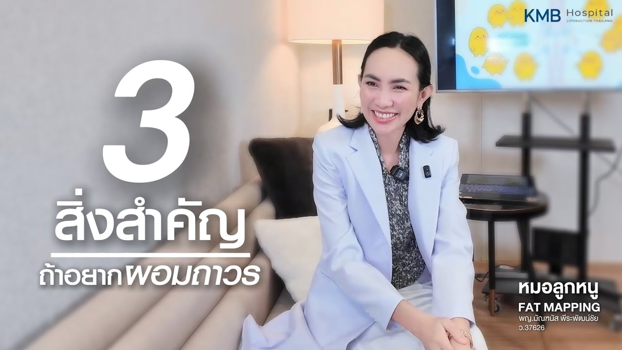 3 สิ่งสำคัญ ถ้าอยากผอม ที่ 𝗞𝗠𝗕 𝗵𝗼𝘀𝗽𝗶𝘁𝗮𝗹 #คุณหมอลูกหนู