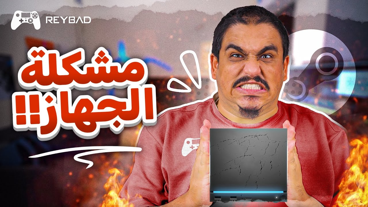 مشكلة اللاعبين مع جهاز ستيم القادم 😥