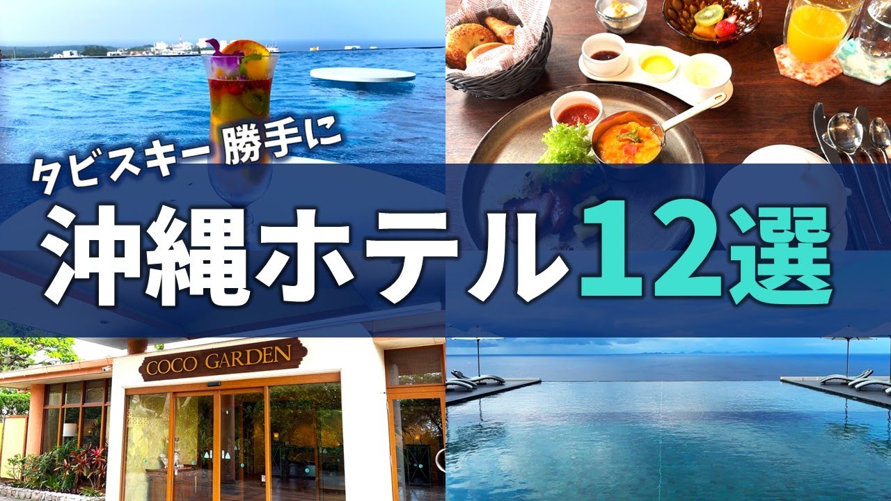 【沖縄ホテル12選】おすすめ宿泊レビュー｜ラグジュアリーからコスパ最強まで徹底紹介