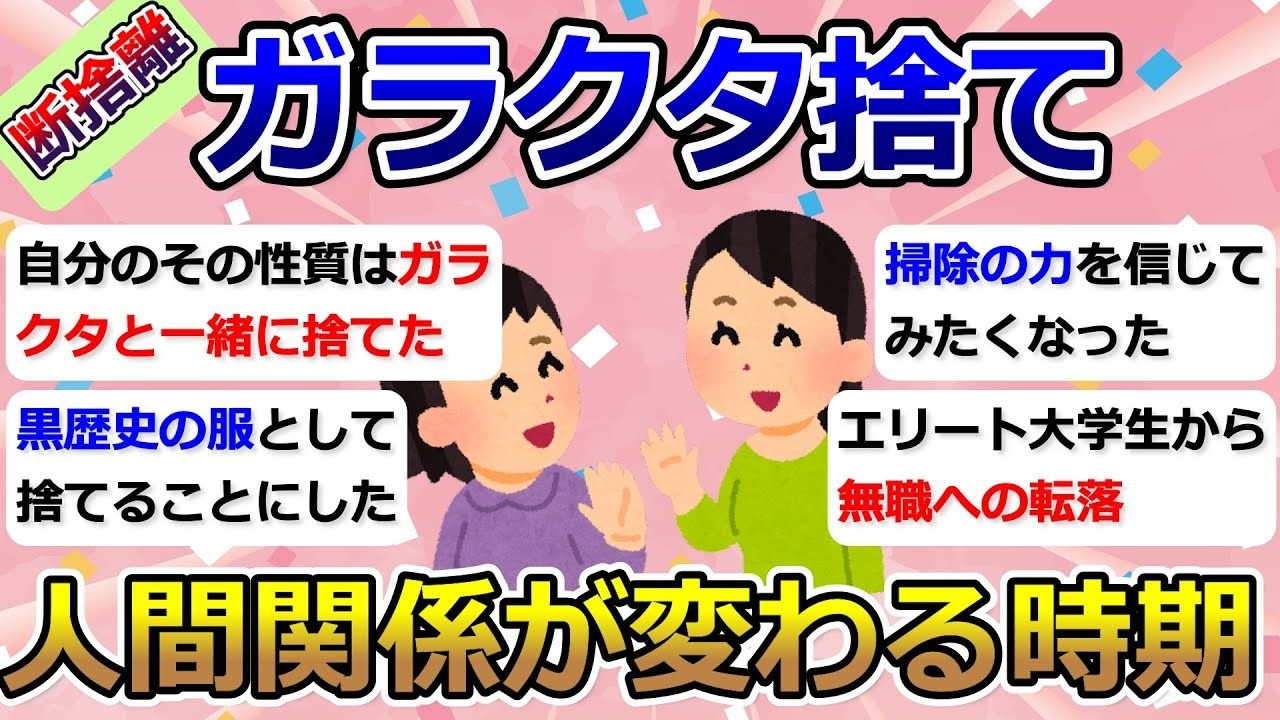 断捨離・ガラクタ捨て（カレン・キングストン）「人間関係が変わる時期」捨て活・ミニマリスト・片付け・シンプルライフ【有益】ガルちゃん